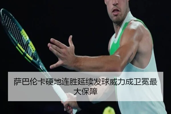 萨巴伦卡硬地连胜延续发球威力成卫冕最大保障