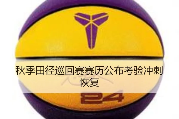 秋季田径巡回赛赛历公布考验冲刺恢复